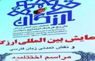 گزارشی از همایش بین‌المللی ارزگان، تاریخ، فرهنگ، اجتماع و سیاست