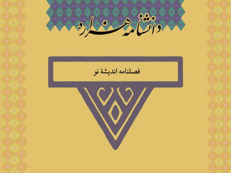 اندیشۀ نو