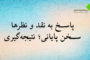 پاسخ به نقدها و نظرها؛ بخش پنجم