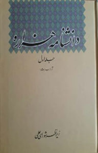 دانشنامه هزاره- جلد اول