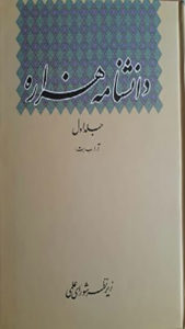 دانشنامه هزاره، جلد اول