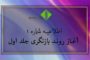 نامه‌ها و سندها؛ ابوذر غزنوی