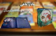 ماه و ماهی (داستان کودک)