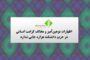 برنامه‌ی رونمایی از دانشنامه‌ی هزاره