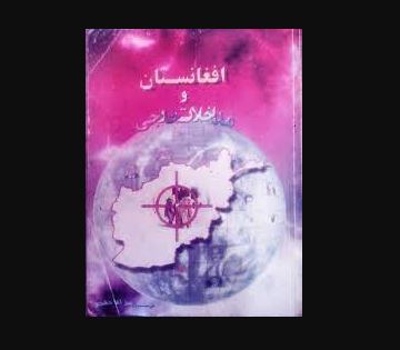 افغانستان و مداخلات خارجی