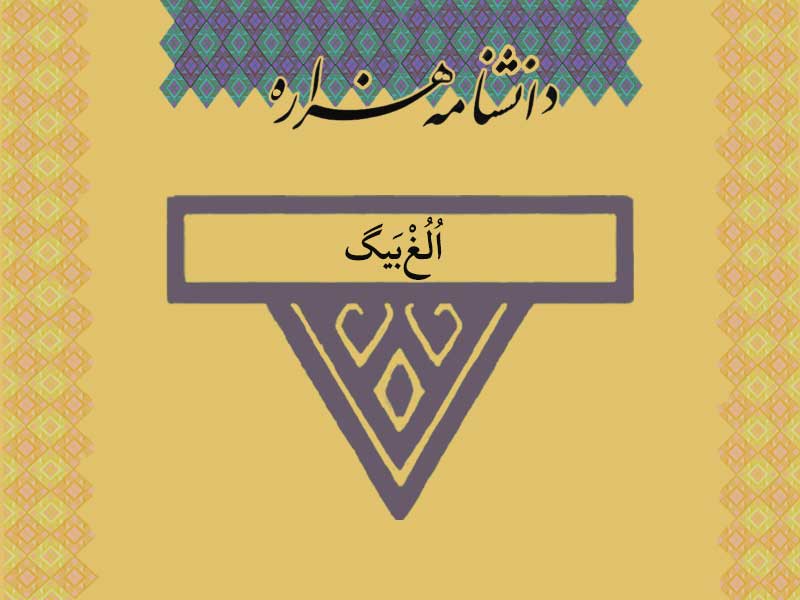 الغ-بیگ