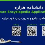 نسخۀ کامل اپلیکیشن «دانشنامۀ هزاره» راه‌اندازی شد