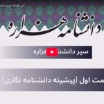 سیر دانشنامه هزاره؛ قسمت اول: پیشینه دانشنامه نگاری