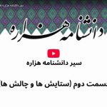 سیر دانشنامه هزاره؛ تیزر قسمت دوم: ستایش‌ها و چالش‌ها
